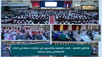 هاكاثون القاهرة.. طلاب الجامعة يتنافسون على ابتكارات مذهلة في الذكاء الاصطناعي برعاية رسمية